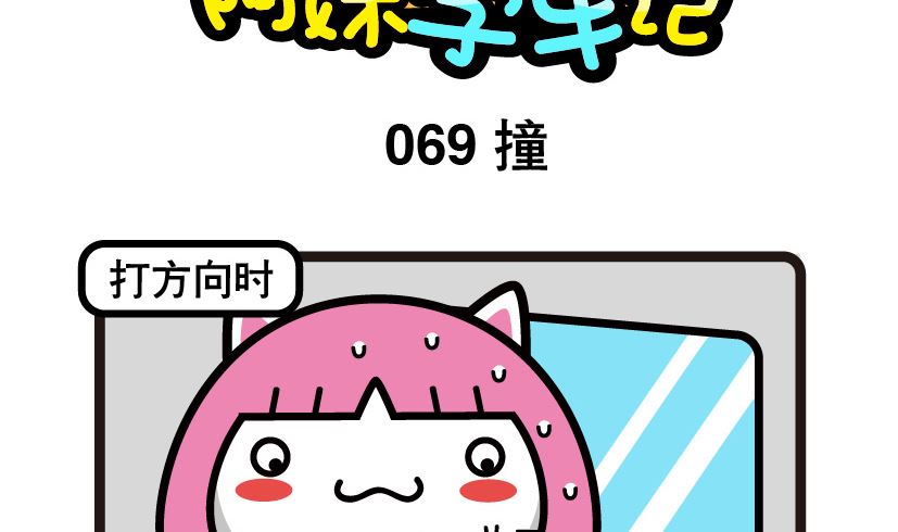 阿妹學車記 - 069 - 2