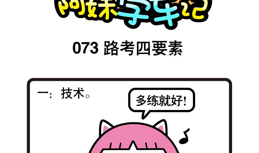 阿妹學車記 - 073 - 2
