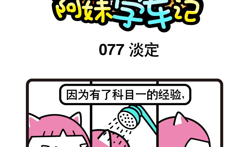 阿妹學車記 - 077 - 2
