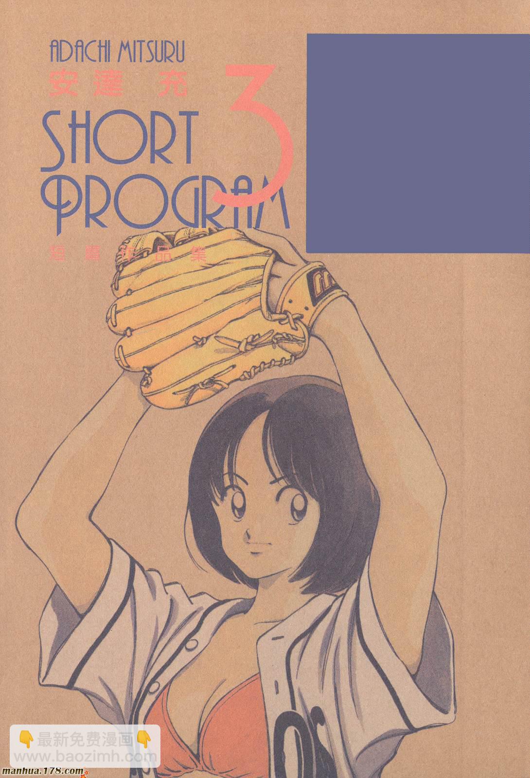 安達充短篇作品集 - 第3卷(1/4) - 3