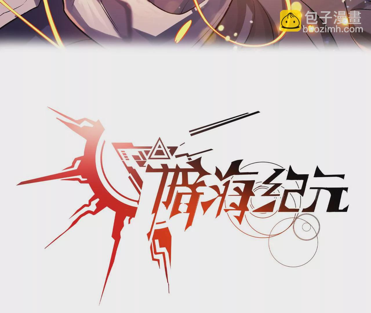 暗海紀元 - 第二十四話：絕境逢生(1/3) - 3