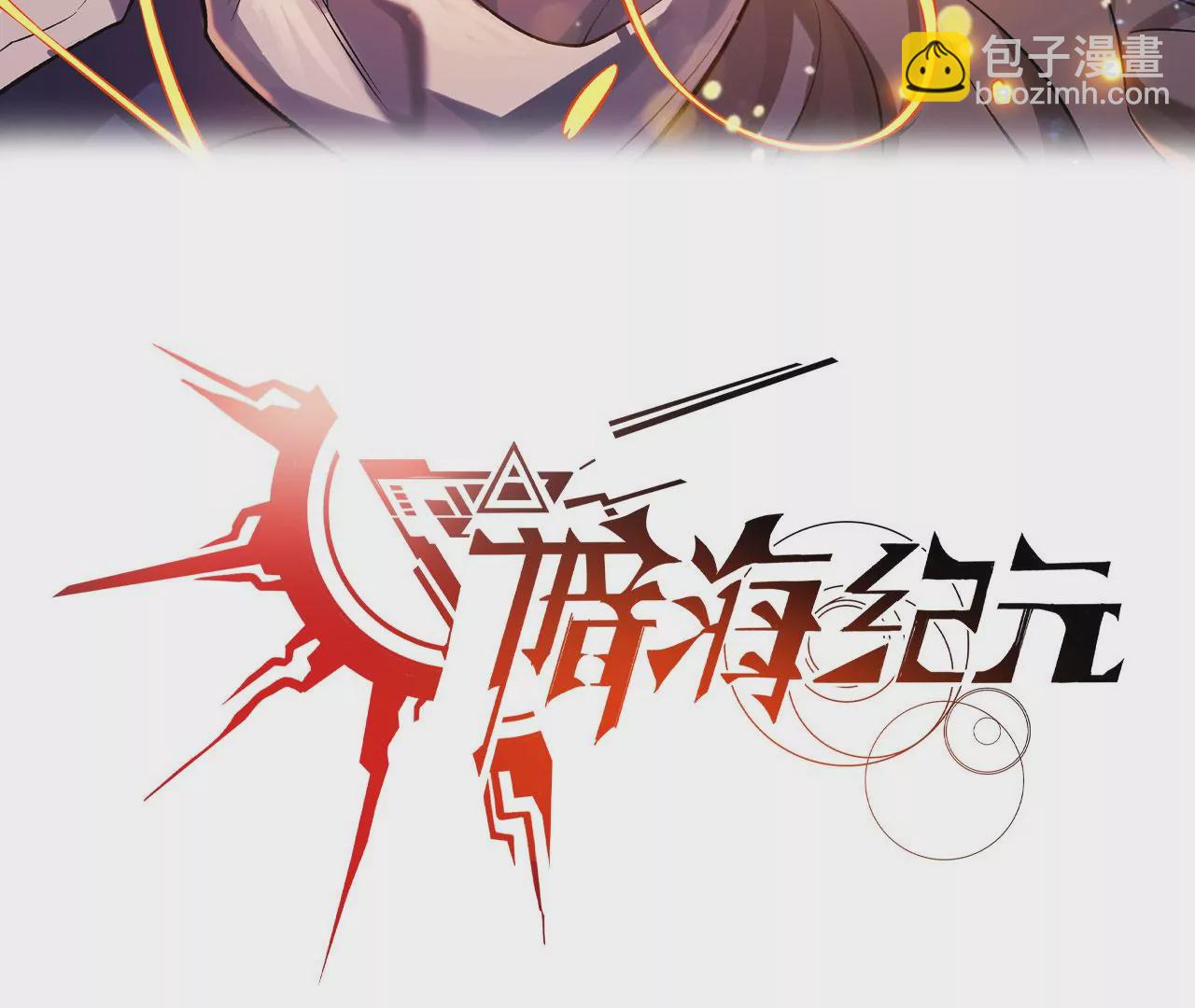 暗海紀元 - 第六十三話：黑暗之潮(1/4) - 3