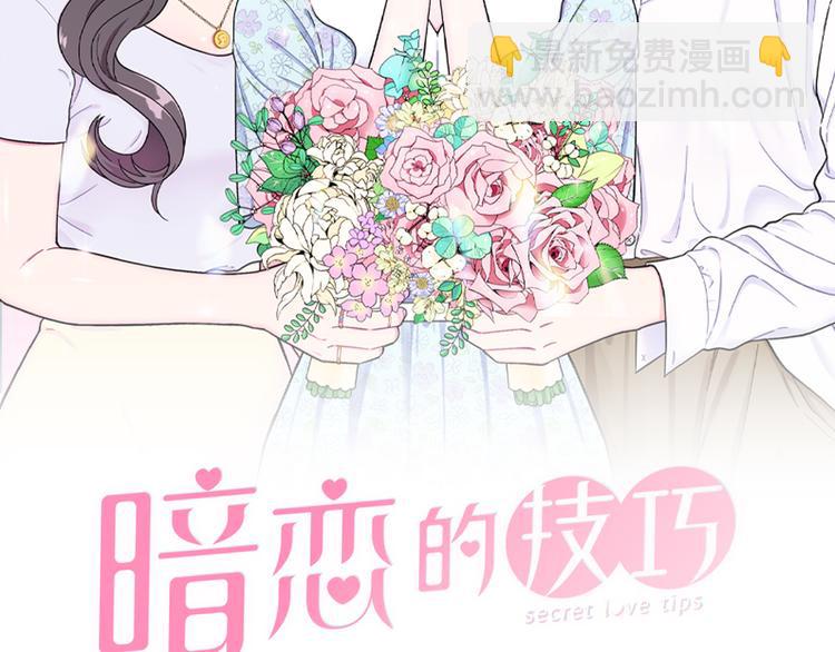 暗戀的技巧 - 第33話 她不理我了(1/2) - 2
