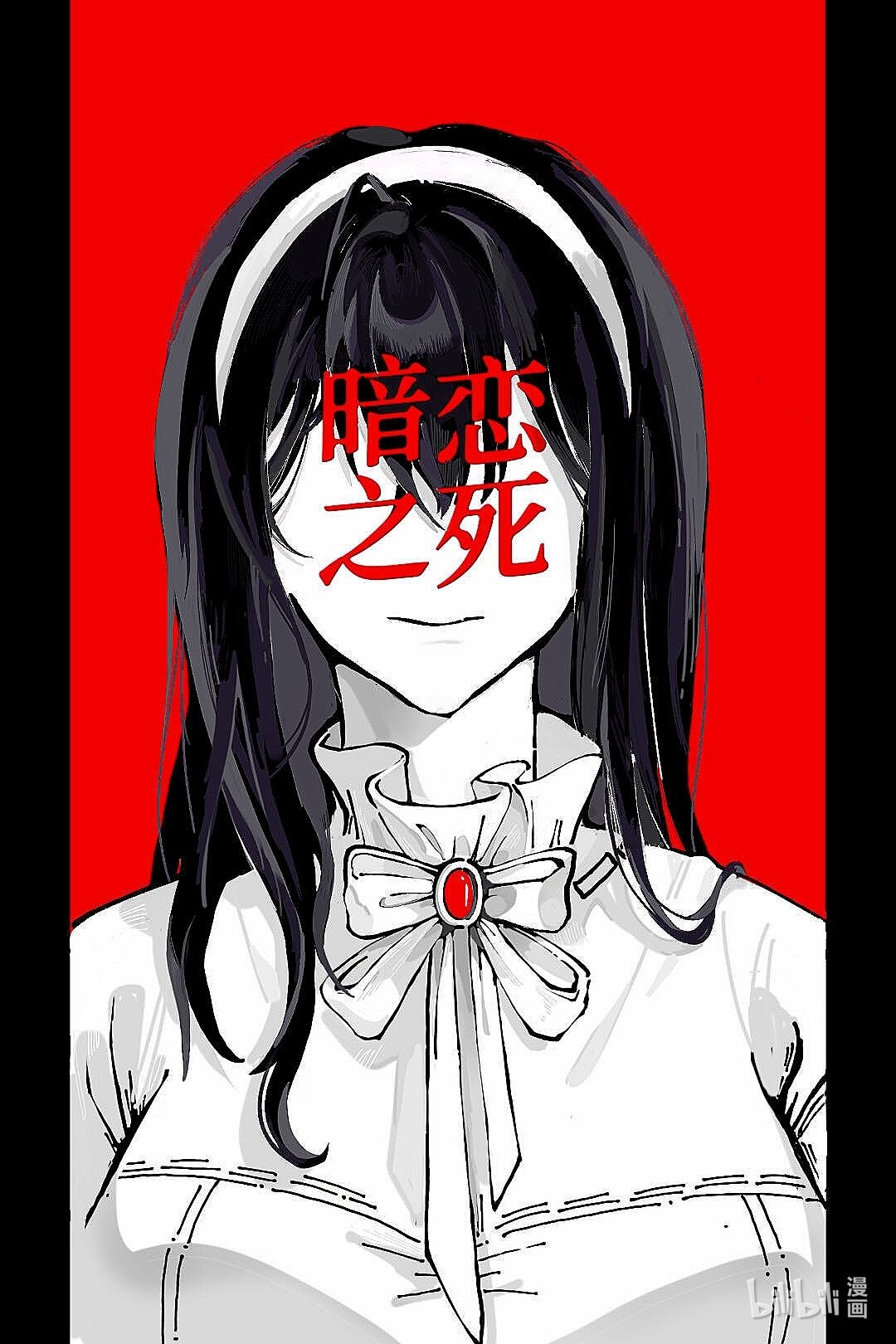 暗戀之死 - 全一章 暗戀之死 - 1