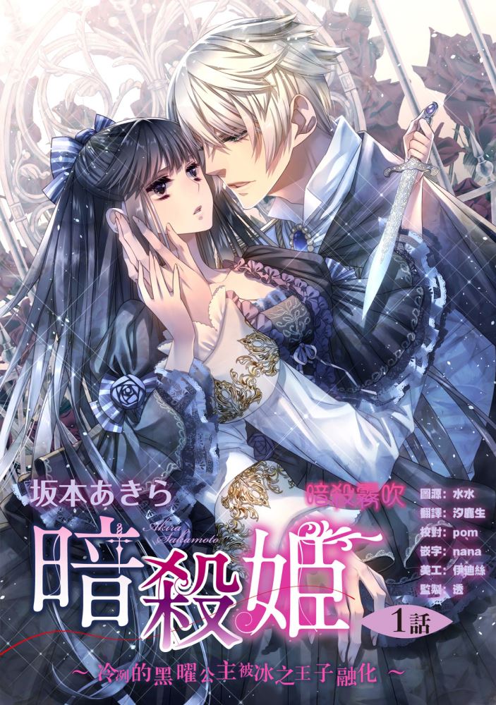 暗殺姬~冷冽的黑曜公主被冰之王子融化~ - 第01話 - 1