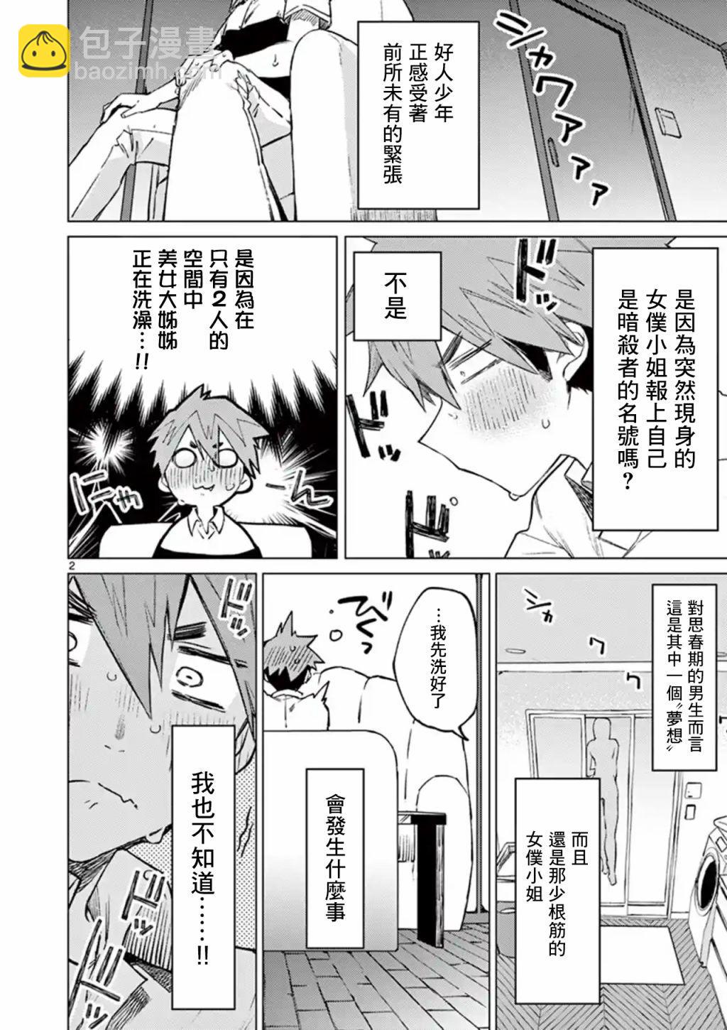 暗殺女僕冥土醬 - 第3話 - 2