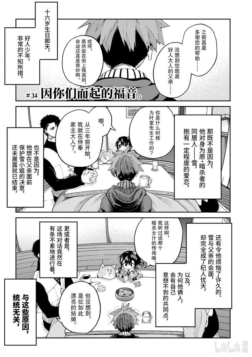 暗殺女僕冥土小姐 - 34 因你們而起的福音 - 1