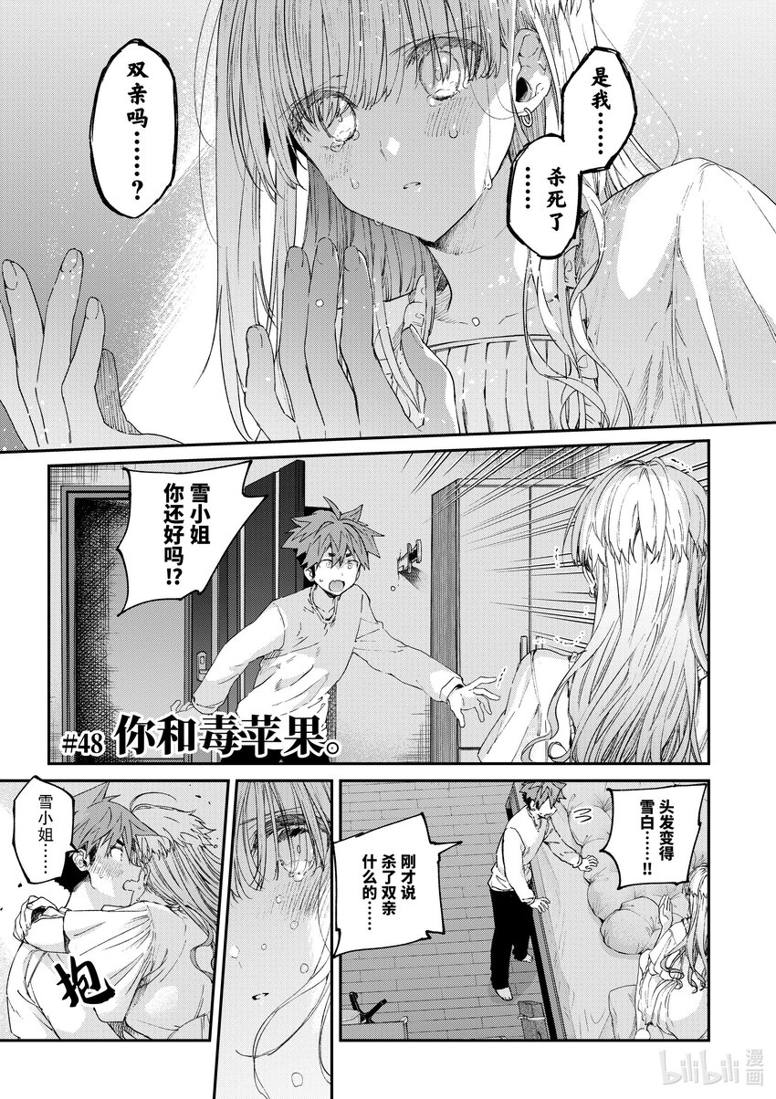 暗殺女僕冥土小姐 - 48 你和毒蘋果 - 1