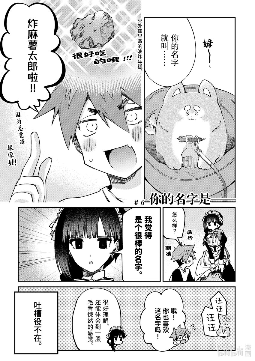 暗殺女僕冥土小姐 - 6 你的名字是—— - 1