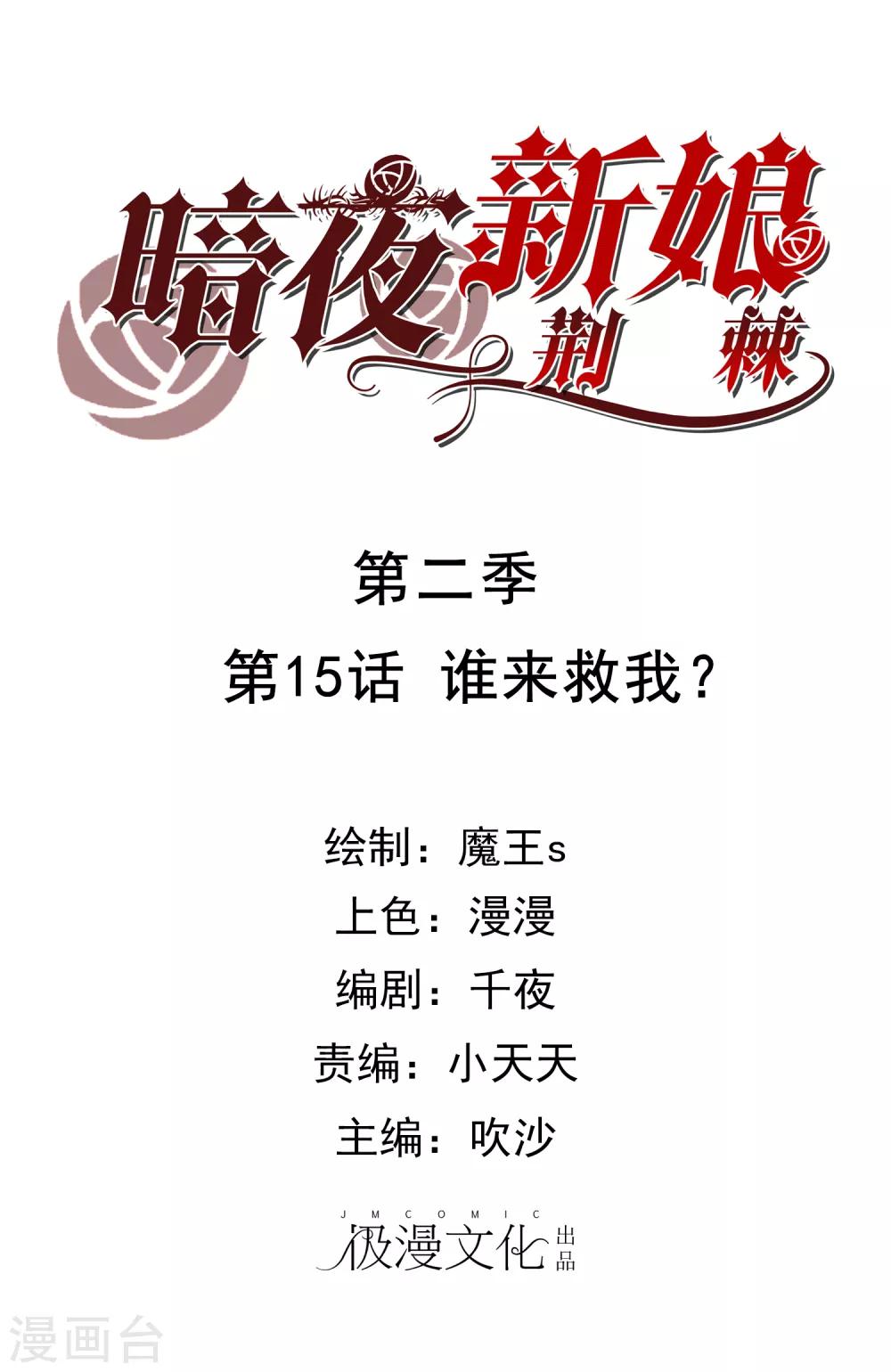 暗夜新娘 - 第2季15話 誰來救我？ - 1