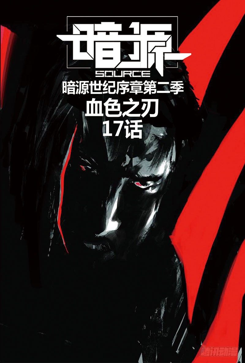 暗源 - 第二季血色之刃17話 - 1