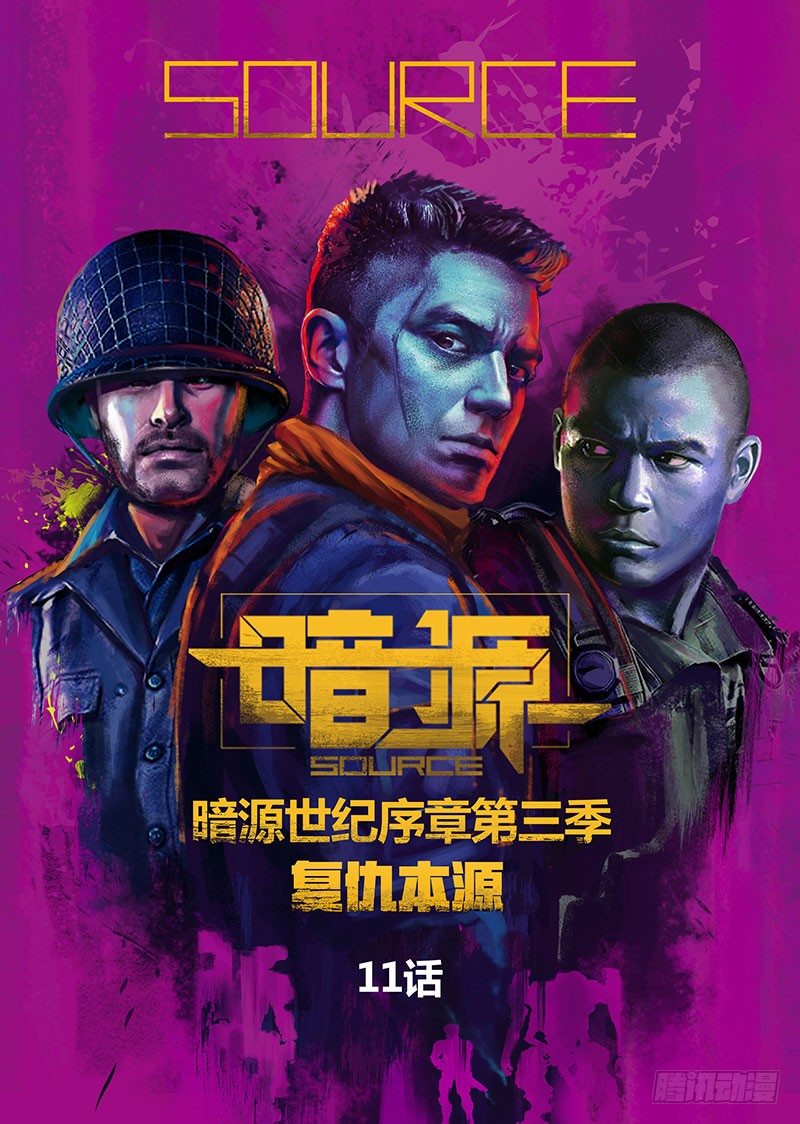 暗源 - 第三季復仇本源11話 - 1