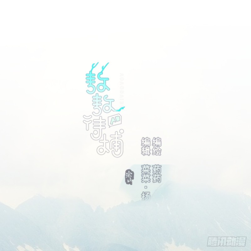 敖敖待捕 - 第137話 當你哥哥(1/2) - 1