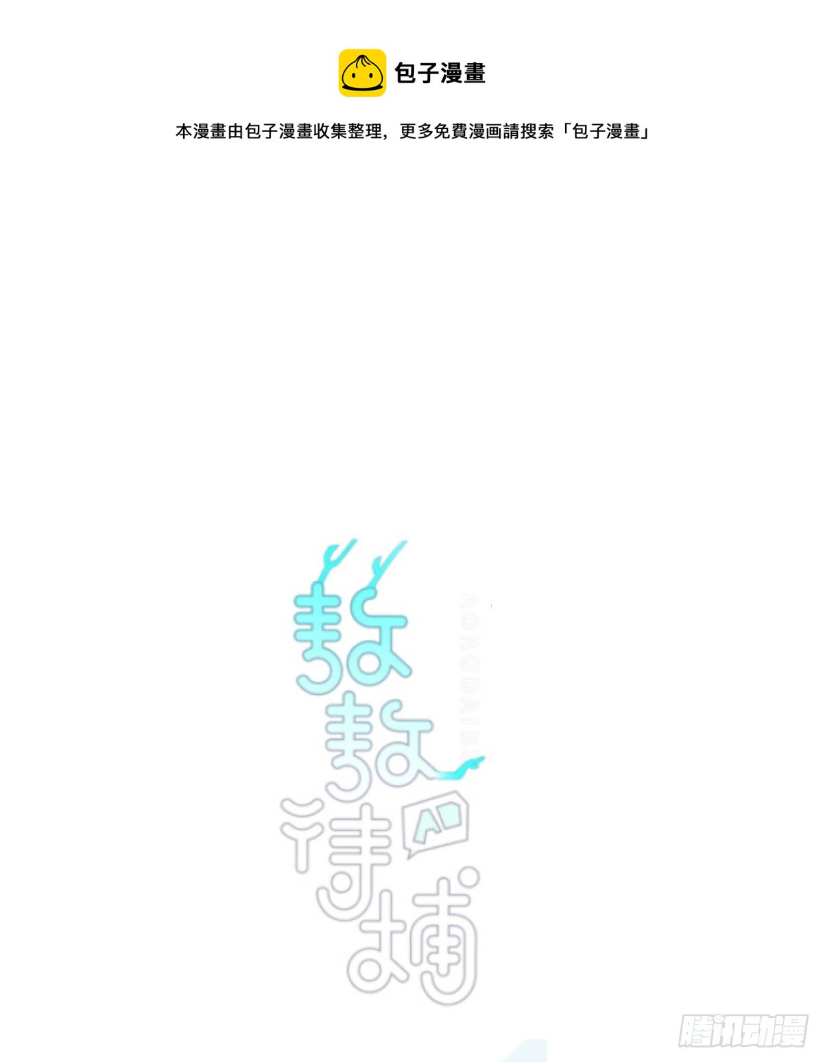 敖敖待捕 - 第179話 摸摸敖敖(1/2) - 1