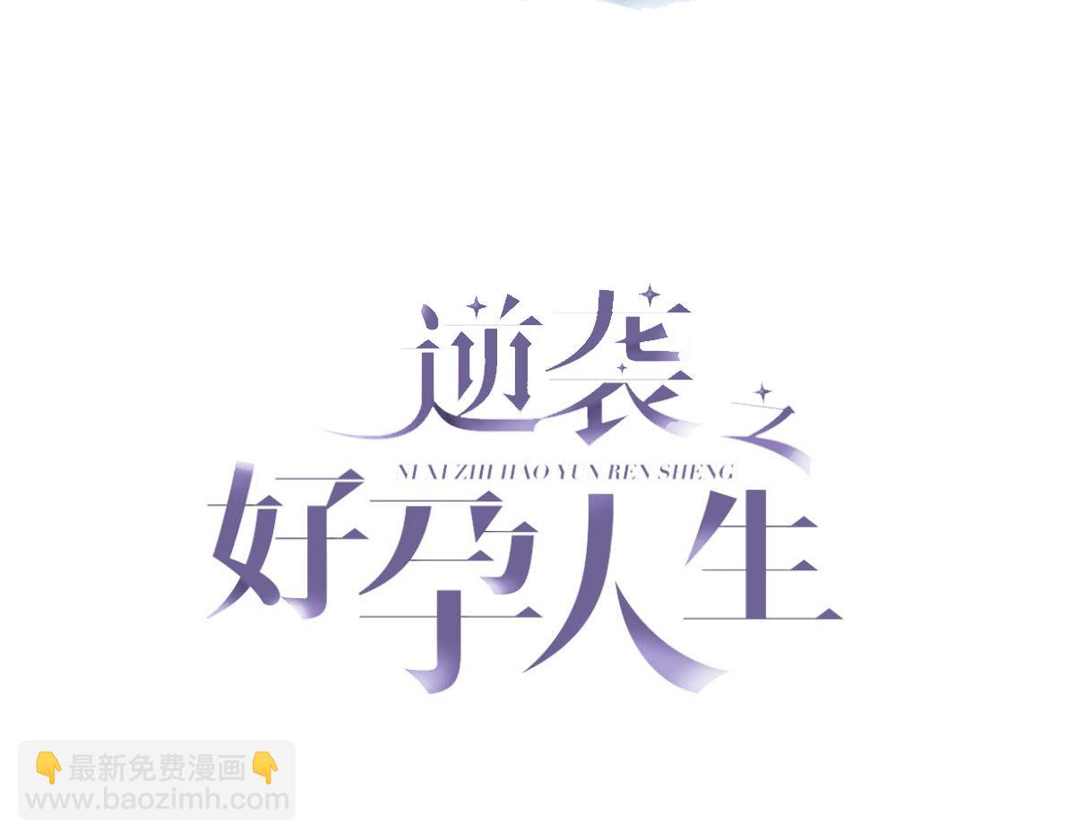 傲嬌奶爸休想逃 - 第138話 窩窩險些說漏嘴(1/3) - 3