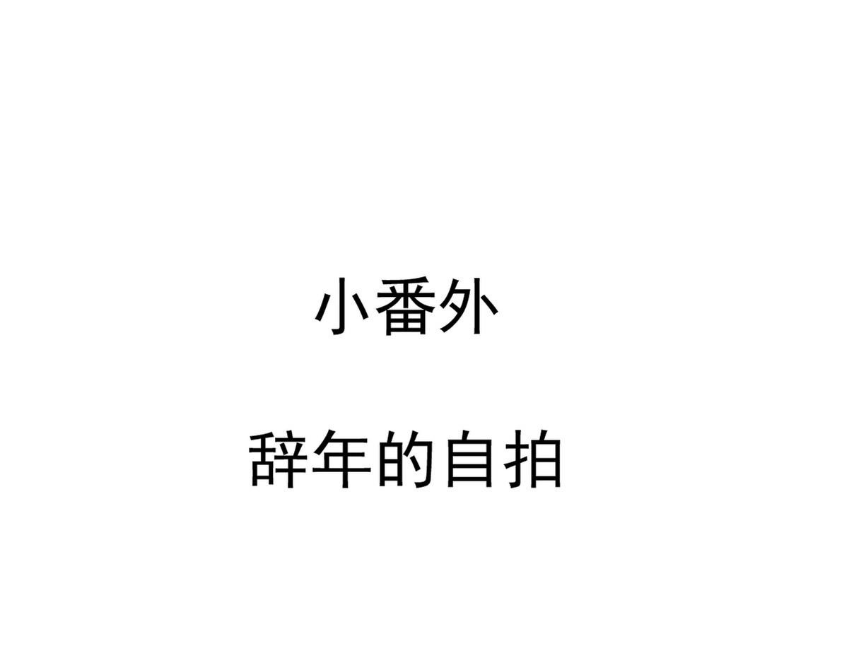 傲嬌奶爸休想逃 - 小番外 辭年的自拍 - 1