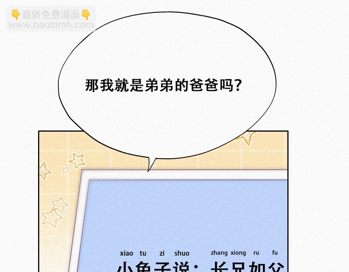 傲嬌奶爸休想逃 - 【養娃小劇場】長兄如父 - 3