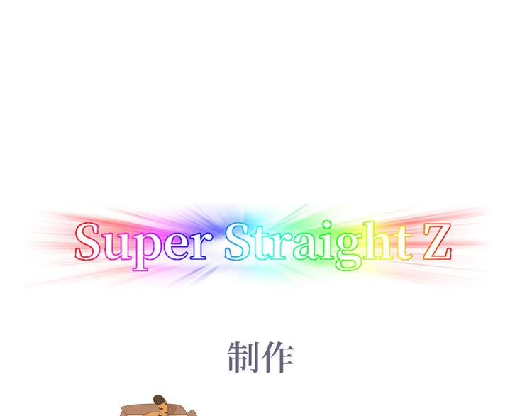 傲嬌奶爸休想逃 - 番外：直男日常 - 1