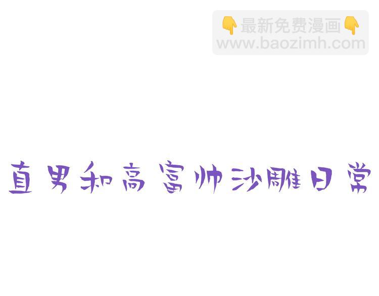 傲嬌奶爸休想逃 - 番外：直男日常 - 4