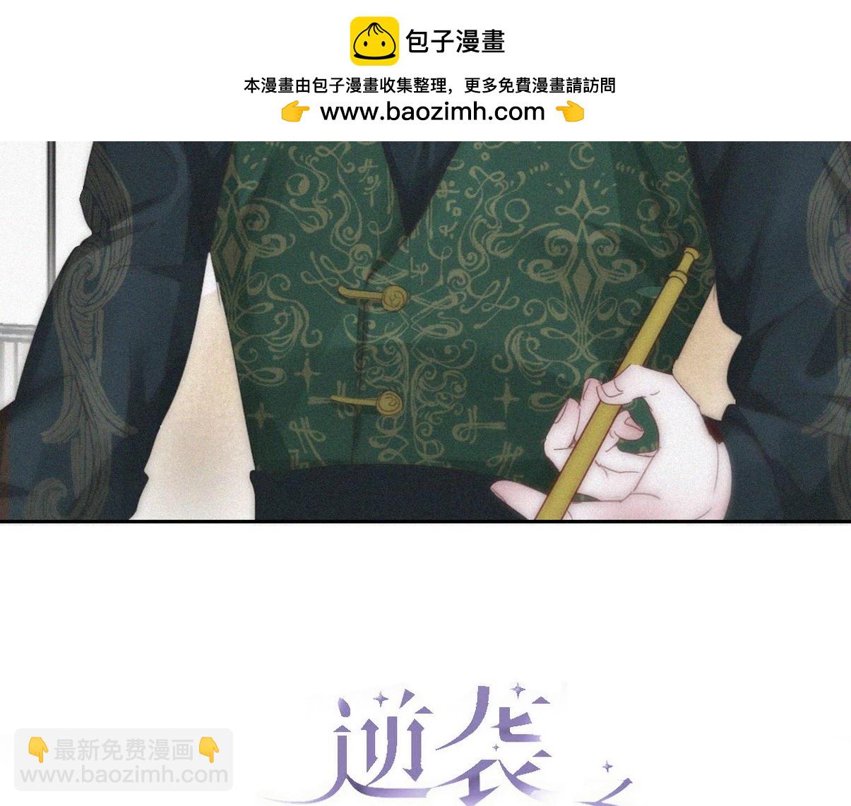 傲嬌奶爸休想逃 - 第二季 第88話 義父的危機(1/3) - 2