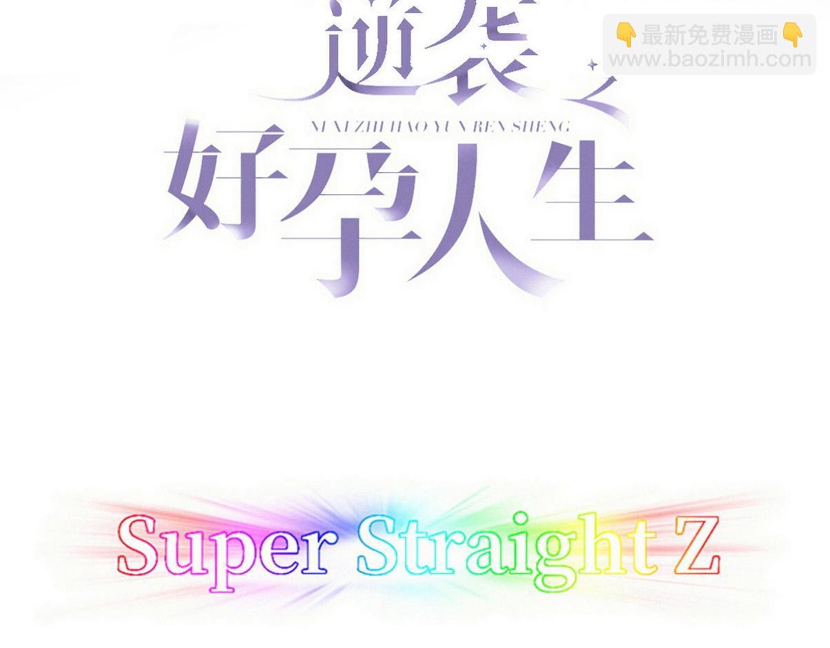傲嬌奶爸休想逃 - 第二季 第96話 請君入甕(1/2) - 3