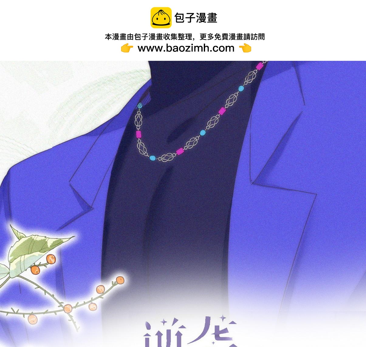 傲嬌奶爸休想逃 - 第二季 第97話 貔貅拍賣會(1/3) - 2