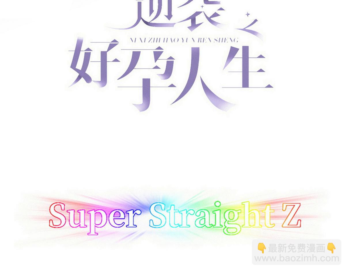 傲嬌奶爸休想逃 - 窩窩小劇場：當沒有危險的時候，老爸能有多危險 - 3