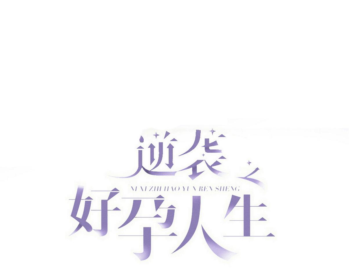 傲嬌奶爸休想逃 - 直男小劇場：生悶氣 - 1