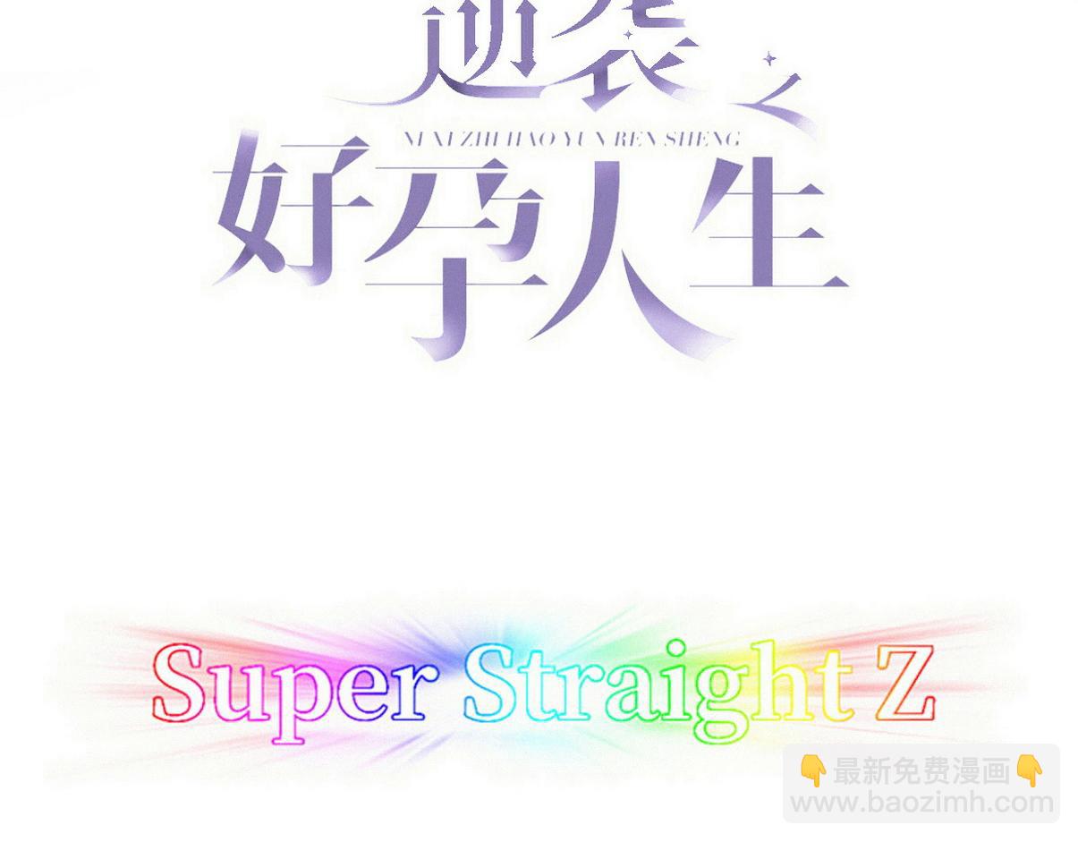 傲嬌奶爸休想逃 - 窩窩小劇場：家裡沒有我得散 - 3