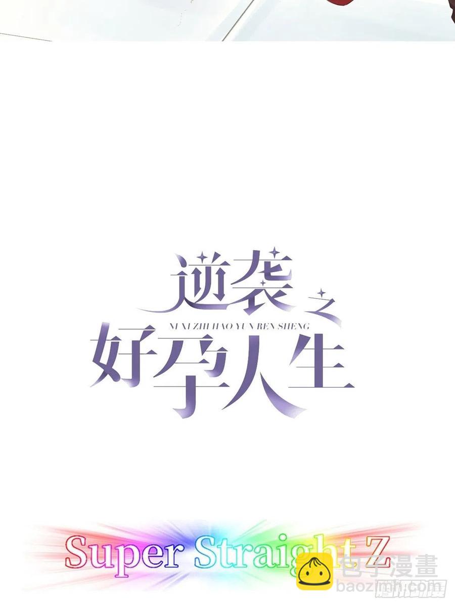 傲嬌奶爸休想逃 - 第82話 好戲開始 - 2