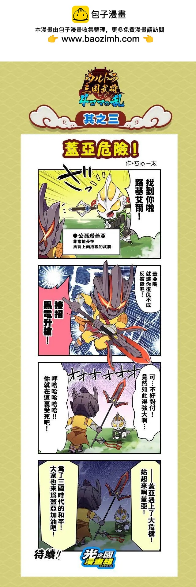 奧特三國武將 四格之亂 - 第03回 - 1