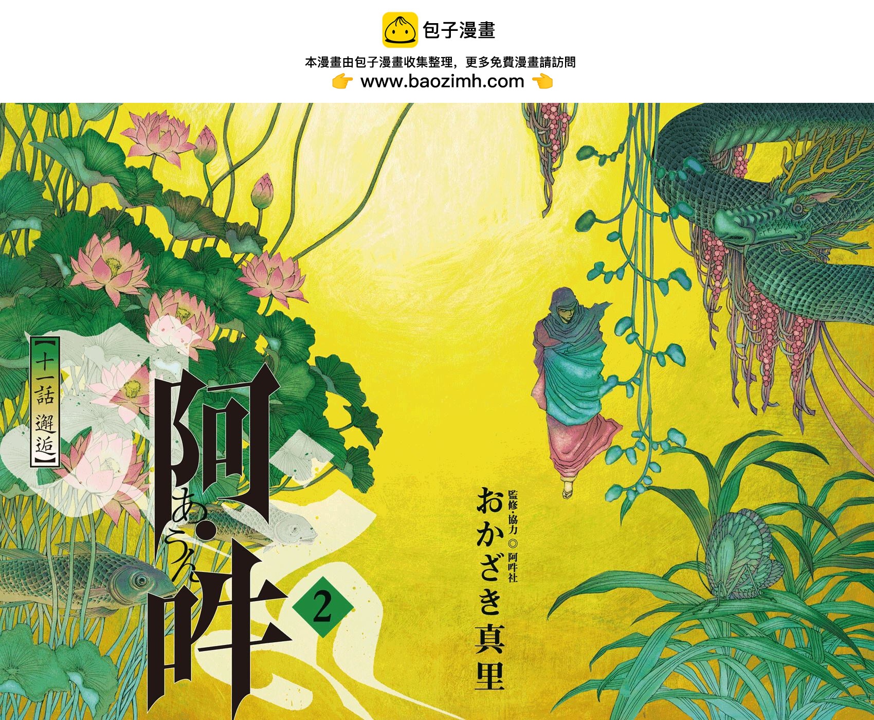 阿·吽 - 第11回 - 2