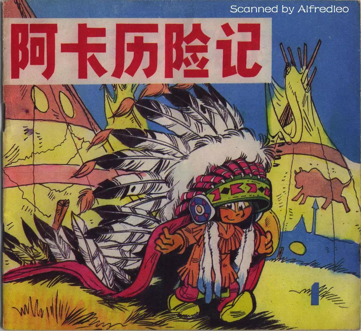 阿卡歷險記 - 第01回 - 1