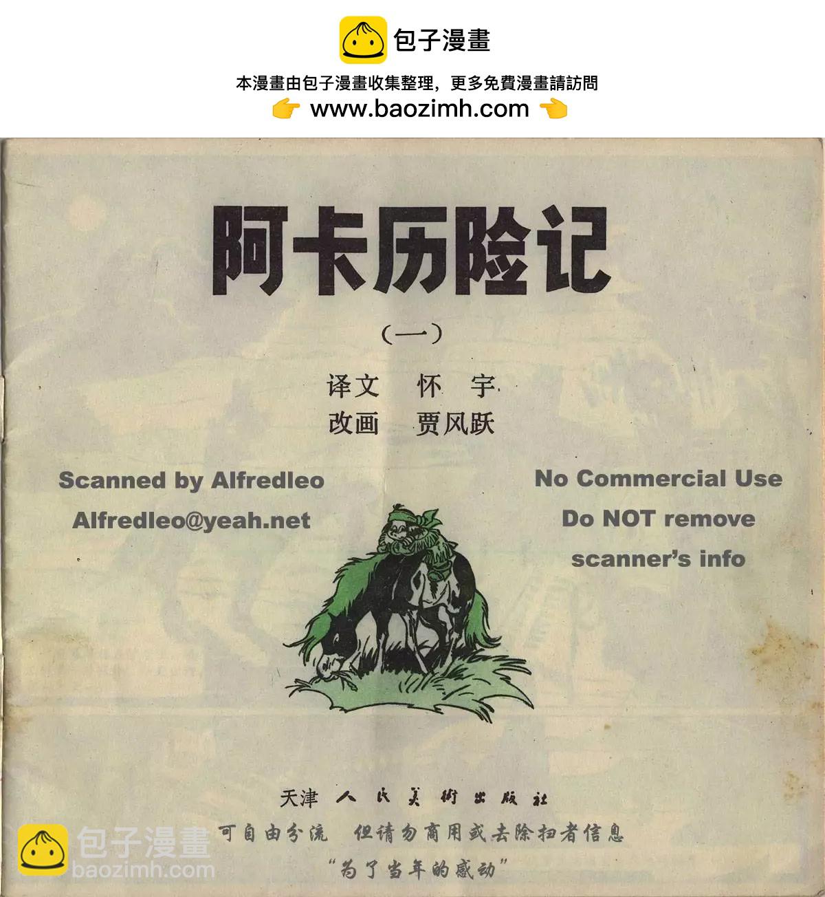 阿卡歷險記 - 第01回 - 2
