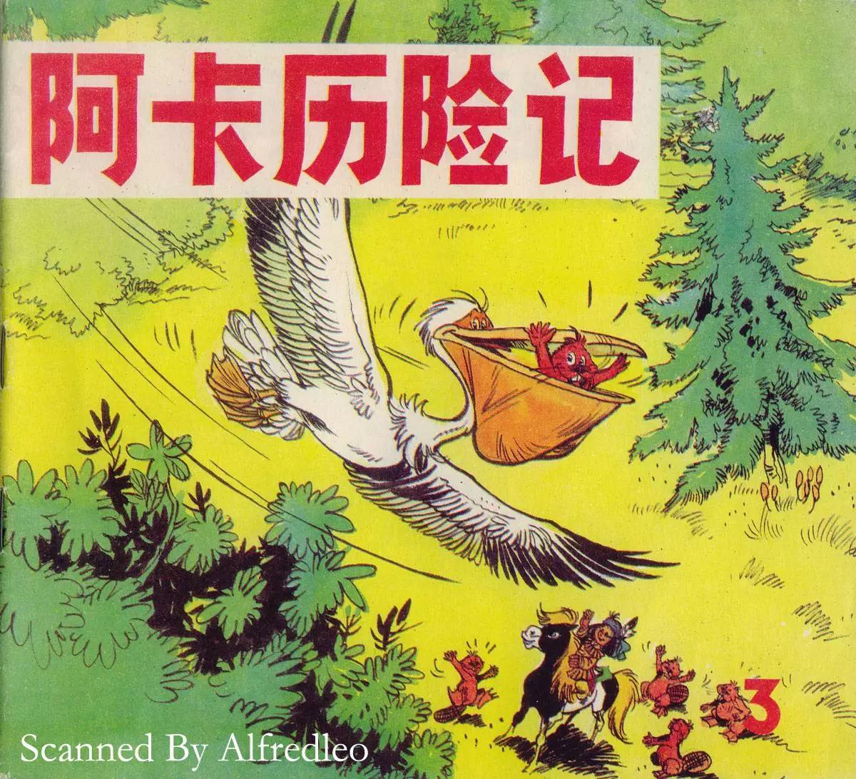 阿卡歷險記 - 第03回 - 1