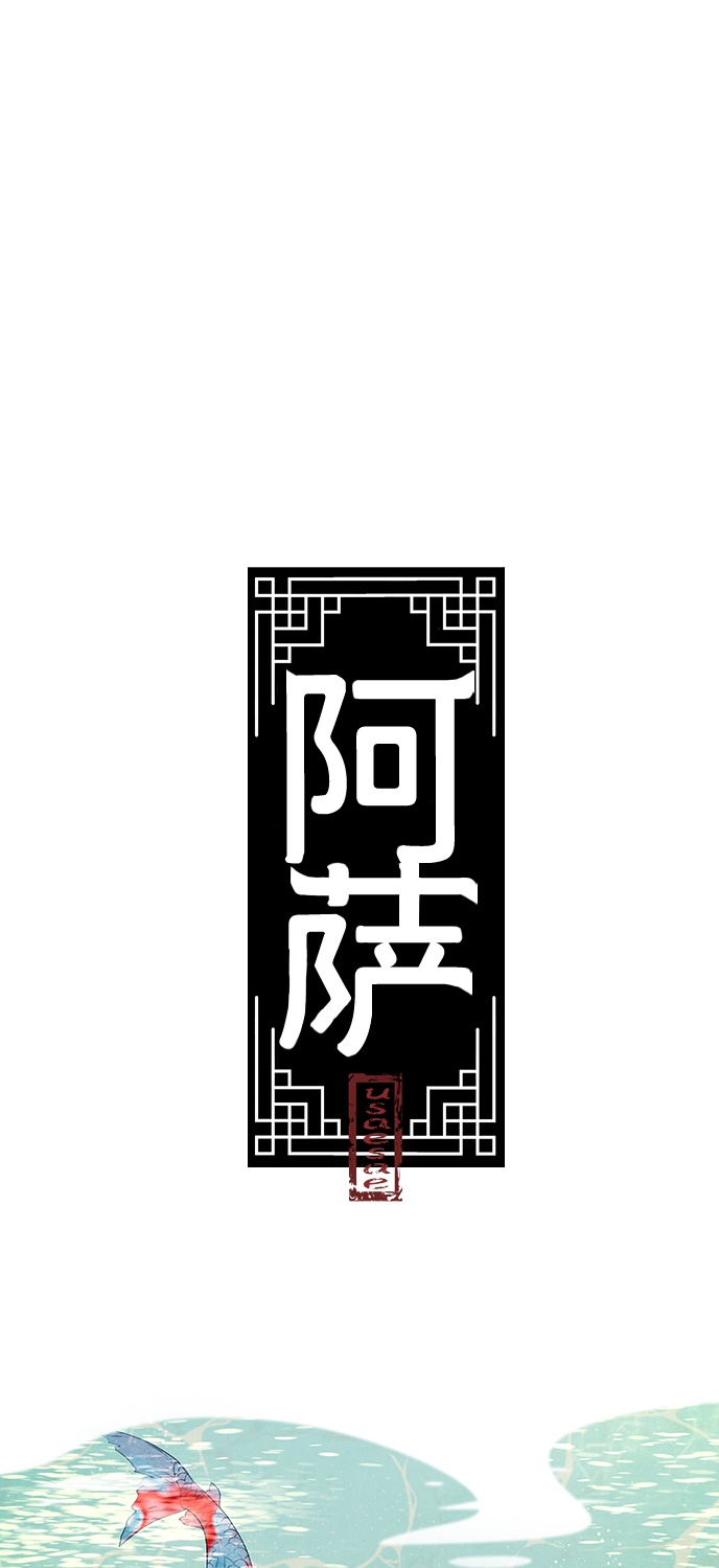 阿薩 - [第43話] 無知 - 2