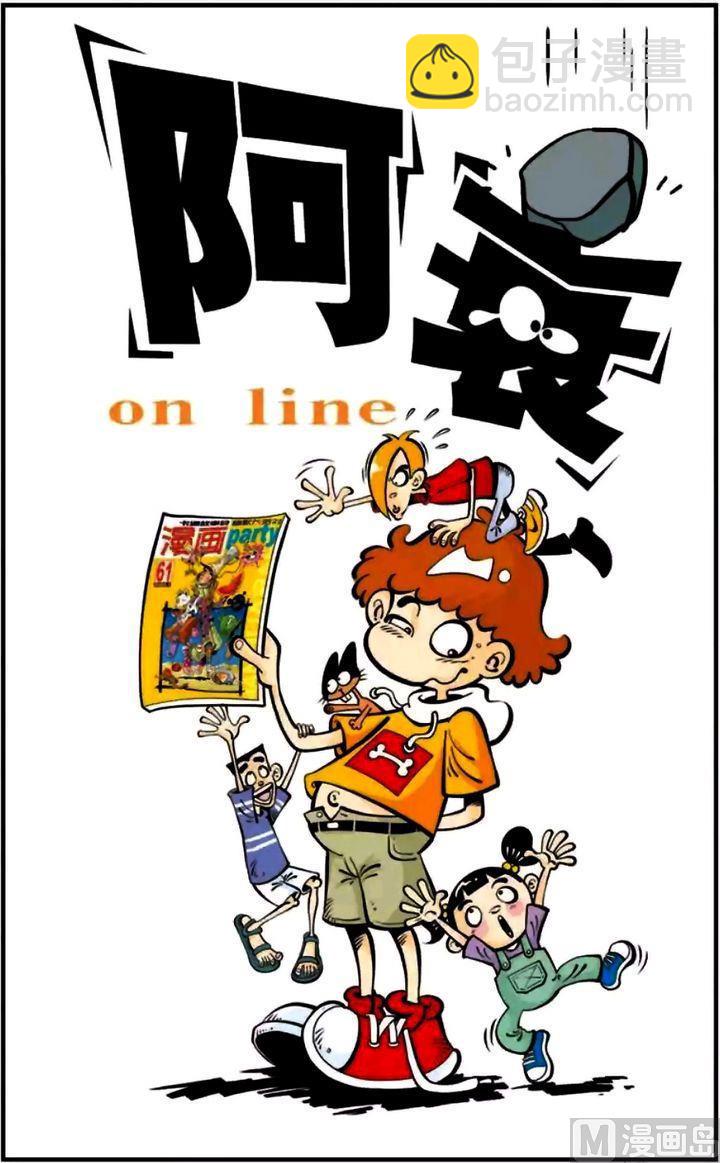 阿衰online - 第06卷(一) - 2