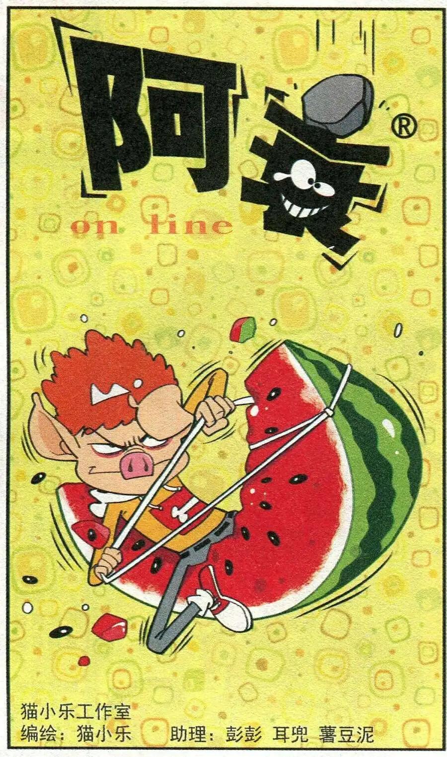 阿衰on line - 第210期 - 1
