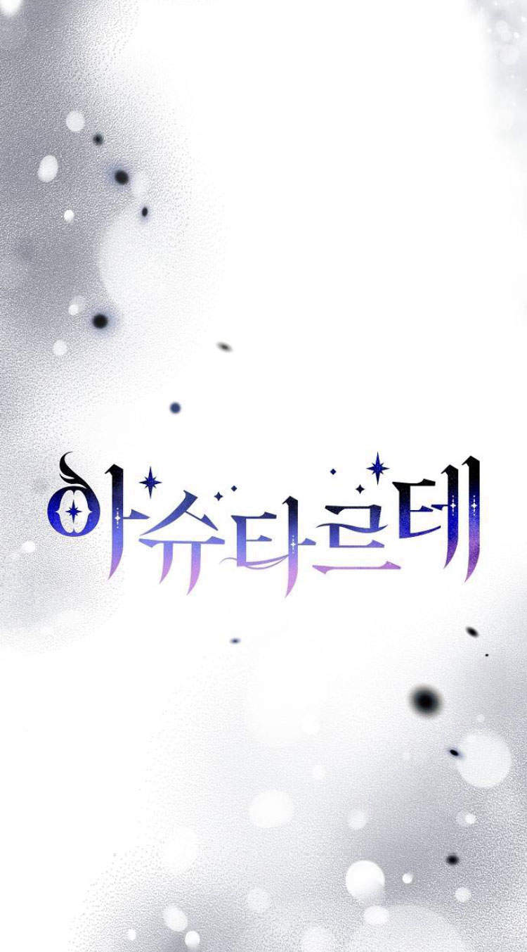 阿斯塔特 - 第14話(1/2) - 1