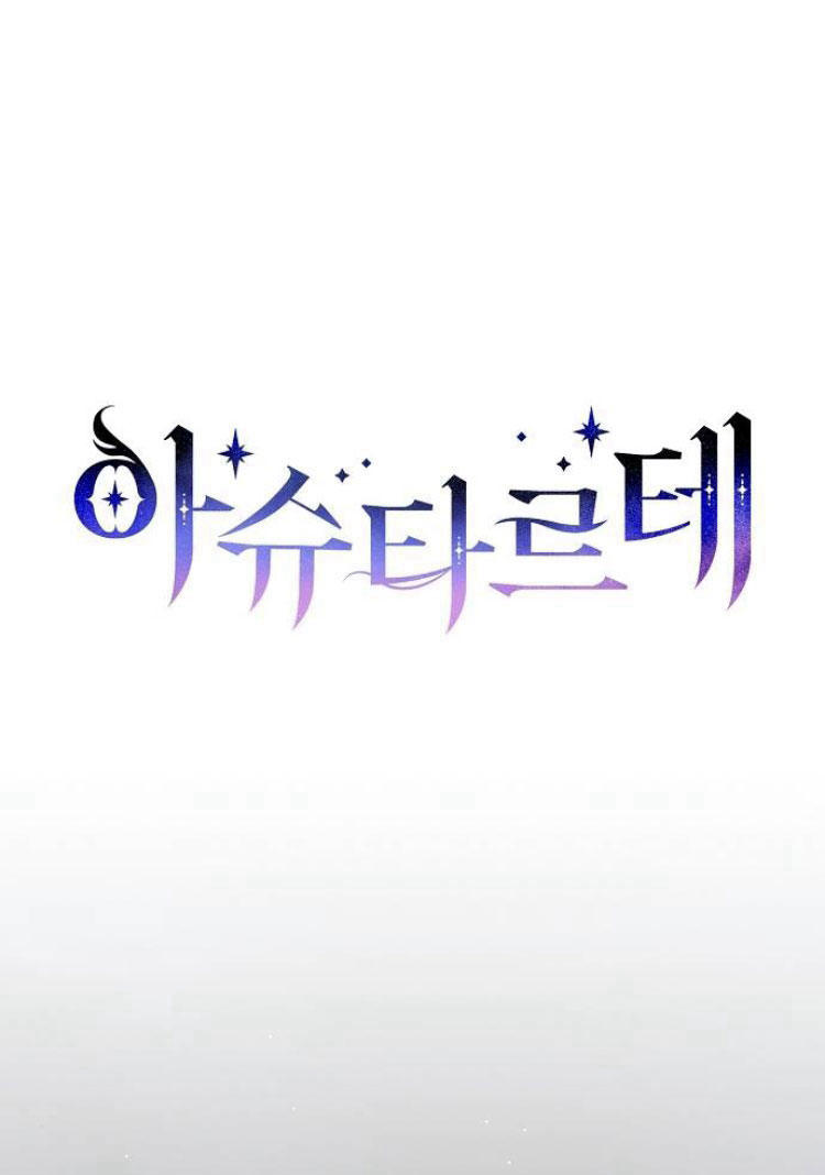 阿斯塔特 - 第18話(1/4) - 1
