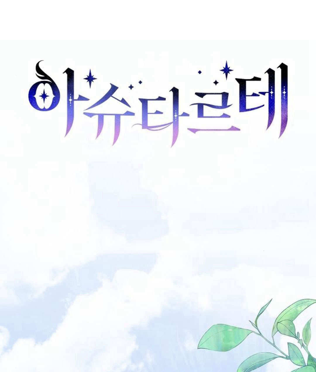 阿斯塔特 - 第56話(1/3) - 1