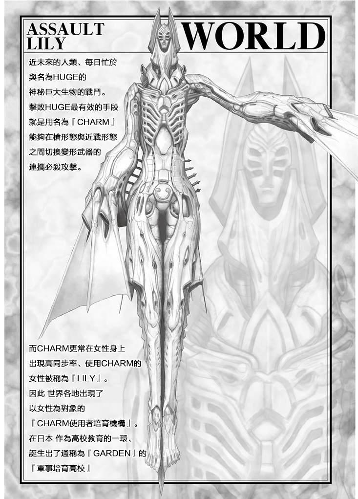 Assault LILY League of Gardens -full bloom- - 小說設定 - 1