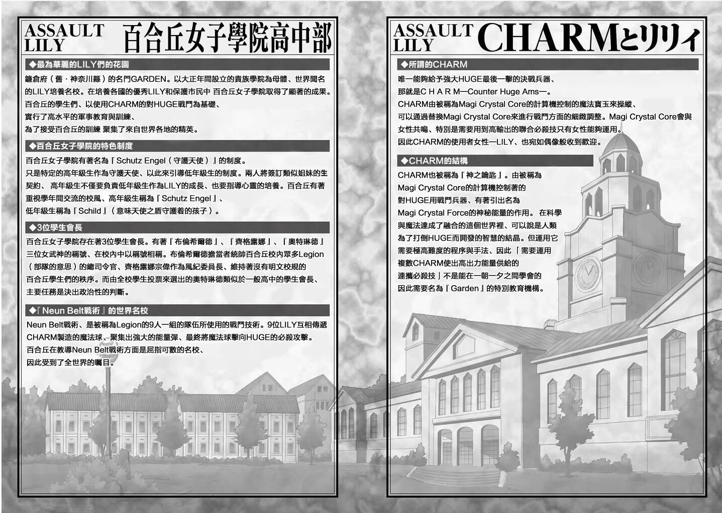 Assault LILY League of Gardens -full bloom- - 小說設定 - 1