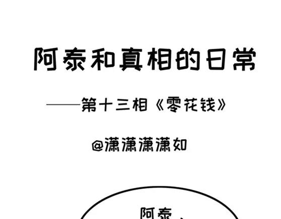 阿泰和真相的日常 - 第13話 零花錢 - 1