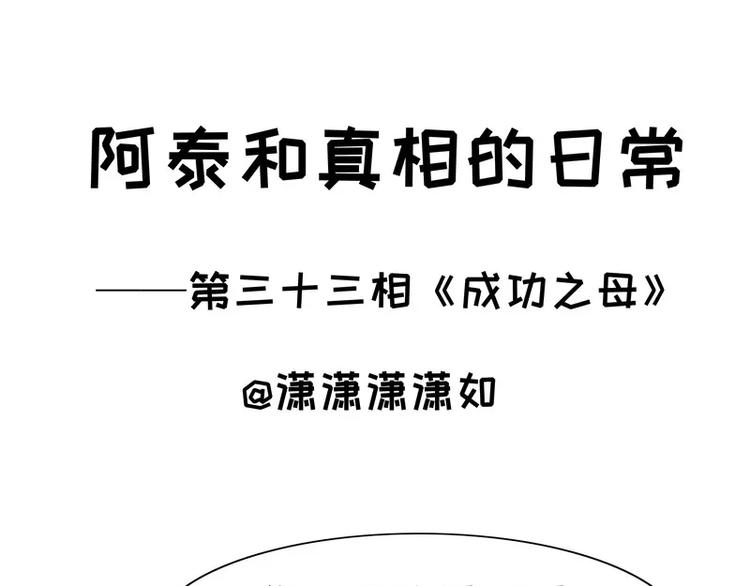阿泰和真相的日常 - 第33話 成功之母 - 1