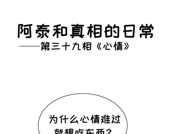 阿泰和真相的日常 - 第39話 心情 - 1