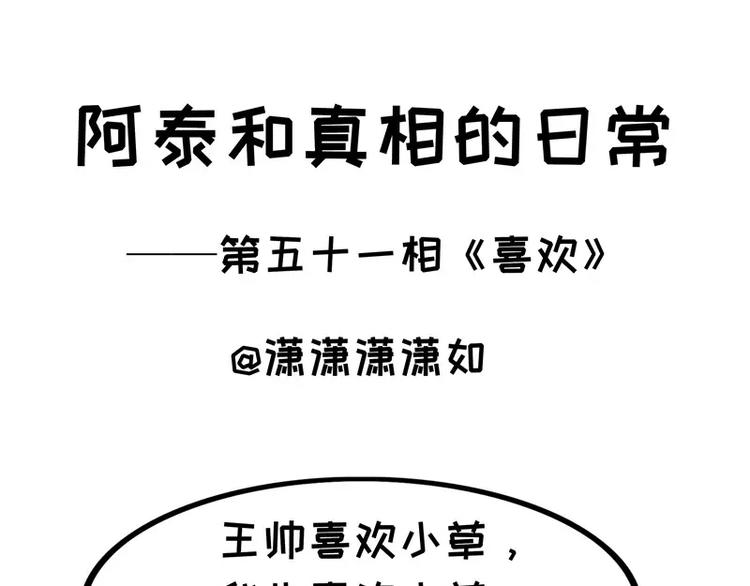 阿泰和真相的日常 - 第51話 喜歡 - 1