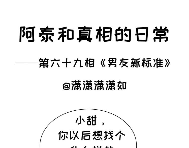 阿泰和真相的日常 - 第69話 男友新標準 - 1