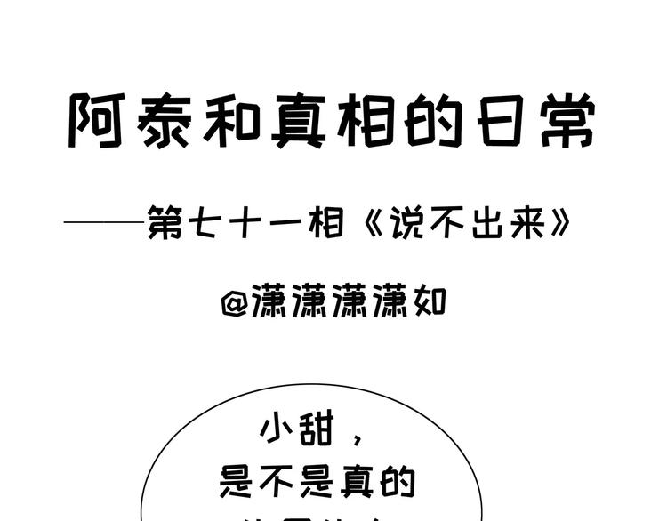 阿泰和真相的日常 - 第71話 說不出來 - 1