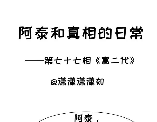 阿泰和真相的日常 - 第77話 富二代 - 1